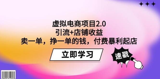 虚拟电商项目2.0:引流+店铺收益 卖一单,挣一单的钱,付费暴利起店,源码仅供个人学习研究,不可商用