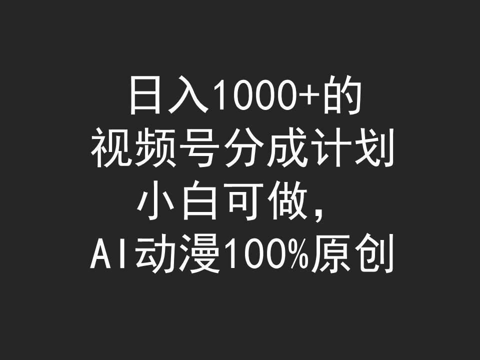 视频号分成计划,小白可做,AI动漫100%原创,源码仅供个人学习研究,不可商用