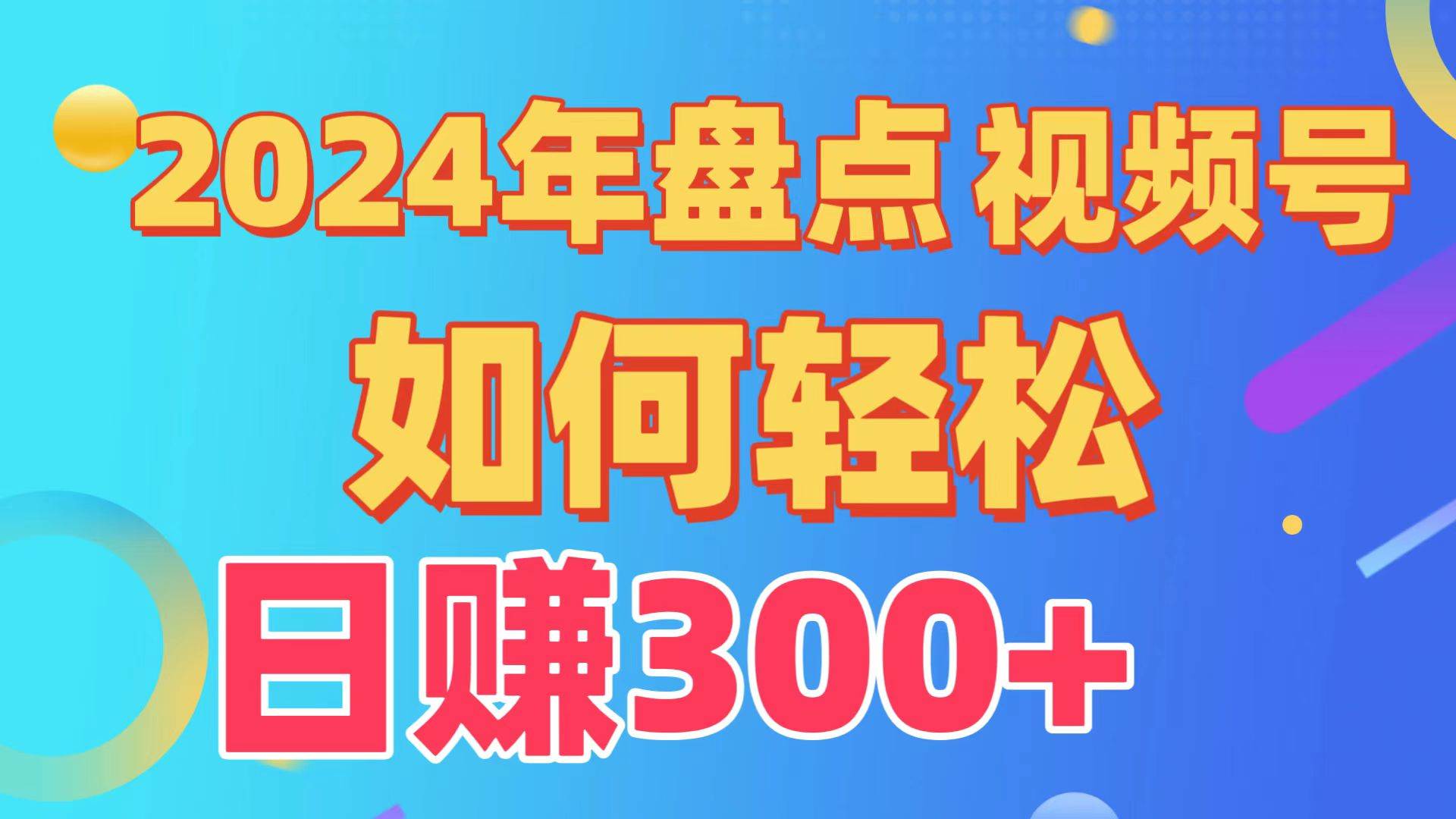 盘点视频号创作分成计划，快速过原创日入300+，从0到1完整项目教程！，源码仅供个人学习研究，不可商用