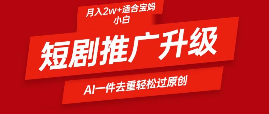 短剧推广升级新玩法,AI一键二创去重,轻松一个月2w+,源码仅供个人学习研究,不可商用