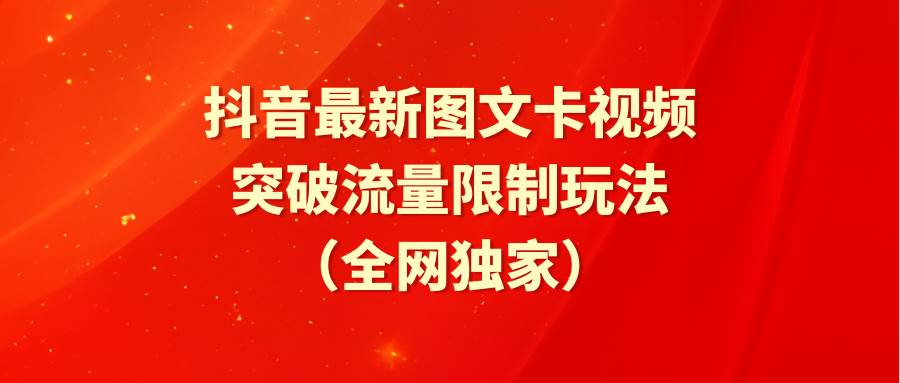 抖音最新图文卡视频 突破流量限制玩法,源码仅供个人学习研究,不可商用