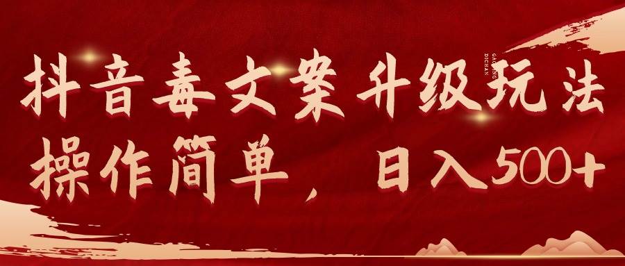 抖音毒文案升级玩法,操作简单,一天500+,源码仅供个人学习研究,不可商用