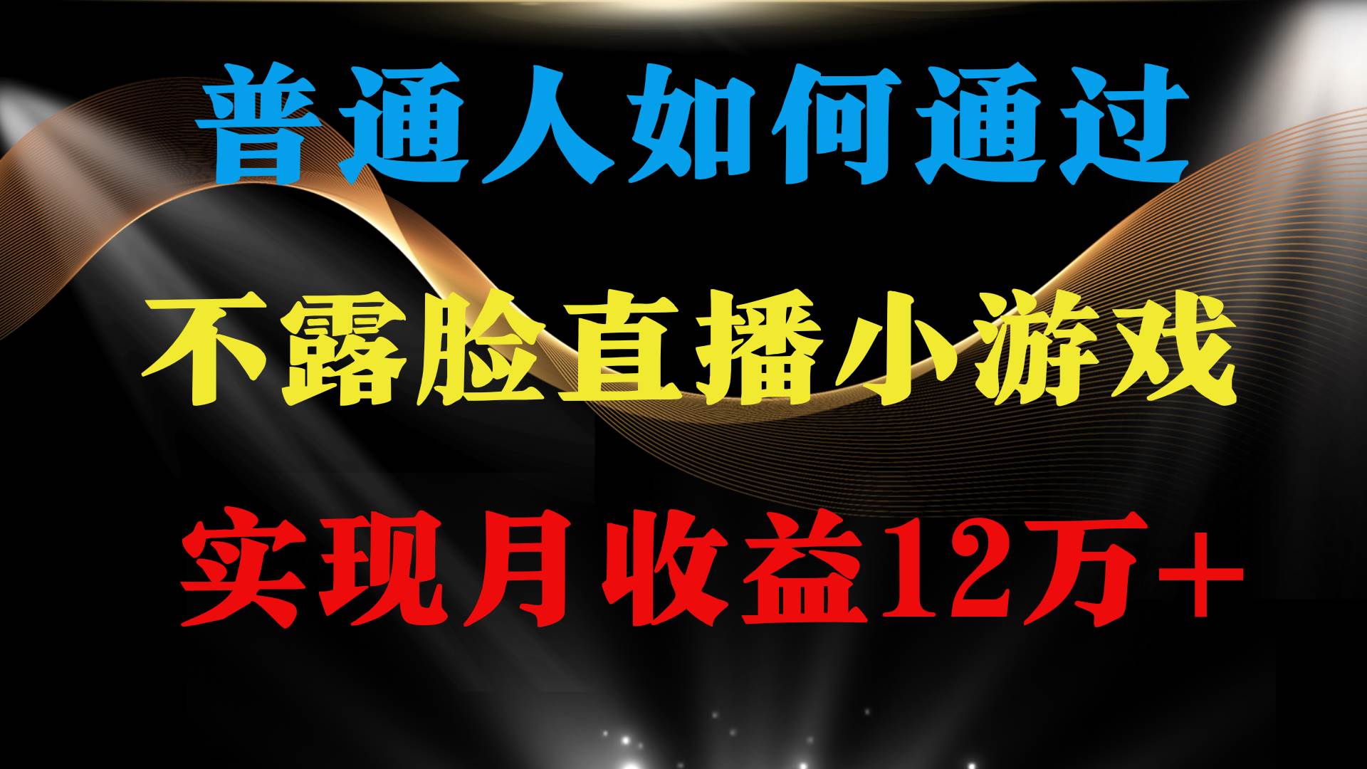 普通人逆袭项目 月收益12万+不用露脸只说话直播找茬类小游戏 收益非常稳定,源码仅供个人学习研究,不可商用
