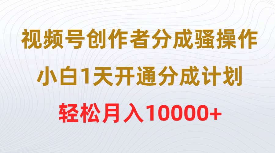 视频号创作者分成骚操作,小白1天开通分成计划,源码仅供个人学习研究,不可商用