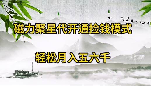 磁力聚星代开通捡钱模式，源码仅供个人学习研究，不可商用