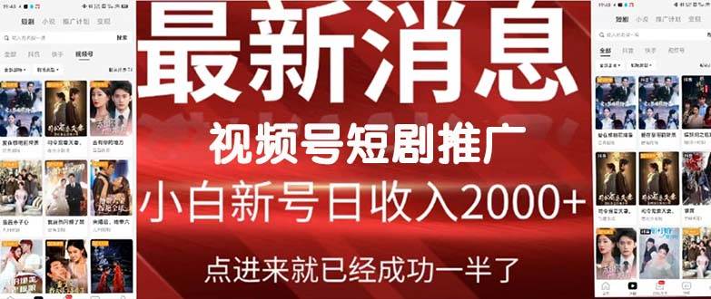 2024视频号推广短剧,福利周来临,即将开始短剧时代,源码仅供个人学习研究,不可商用