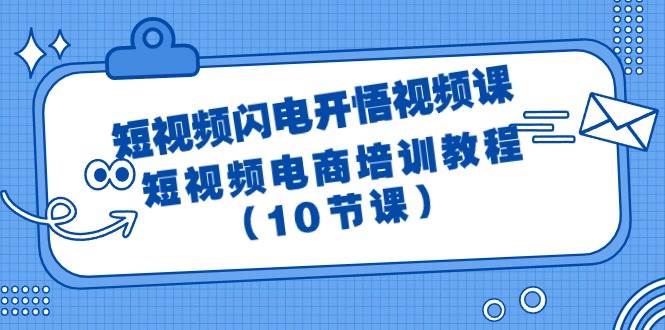 短视频-闪电开悟视频课:短视频电商培训教程(10节课),源码仅供个人学习研究,不可商用