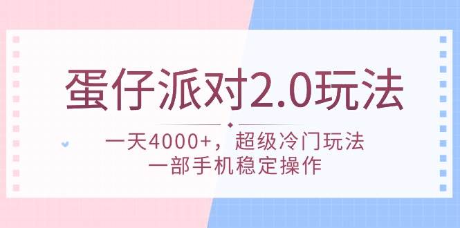 蛋仔派对 2.0玩法,一天4000+,超级冷门玩法,一部手机稳定操作,源码仅供个人学习研究,不可商用