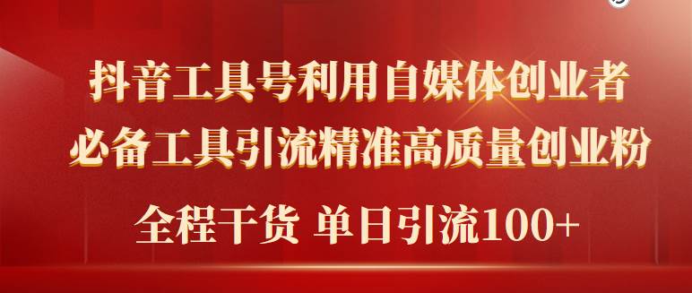 2024年最新工具号引流精准高质量自媒体创业粉,全程干货日引流轻松100+,源码仅供个人学习研究,不可商用