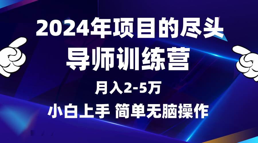2024年做项目的尽头是导师训练营,互联网最牛逼的项目没有之一,源码仅供个人学习研究,不可商用