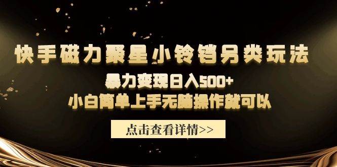 快手磁力聚星小铃铛另类玩法，暴力变现一天500+小白简单上手无脑操作就可以，源码仅供个人学习研究，不可商用