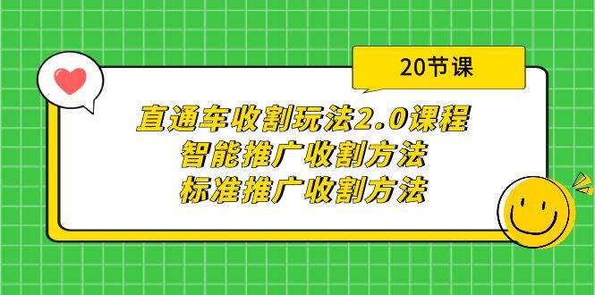 直通车收割玩法2.0课程:智能推广收割方法+标准推广收割方法(20节课),源码仅供个人学习研究,不可商用