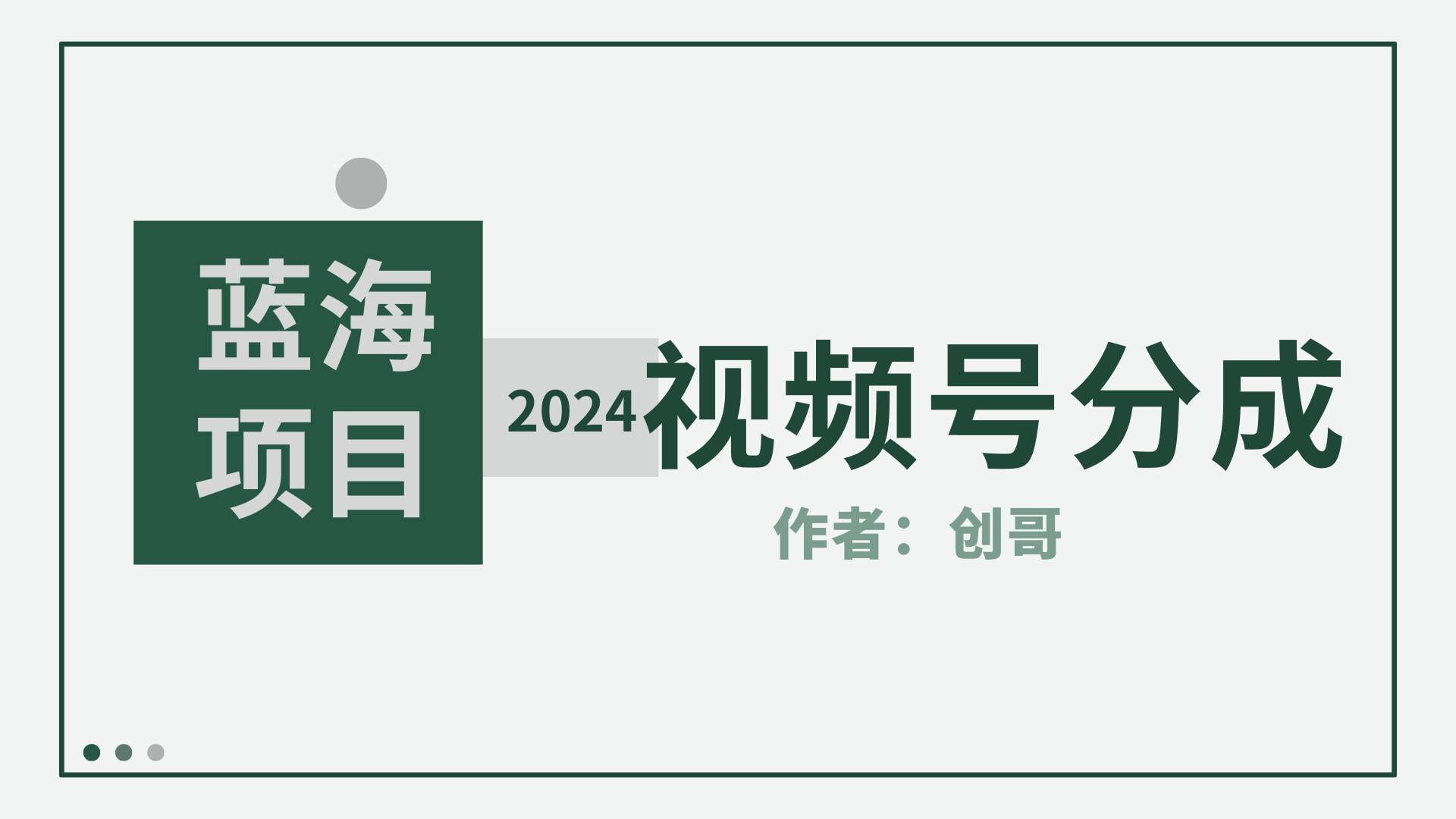 【蓝海项目】2024年视频号分成计划,快速开分成,日爆单8000+,附玩法教程,源码仅供个人学习研究,不可商用