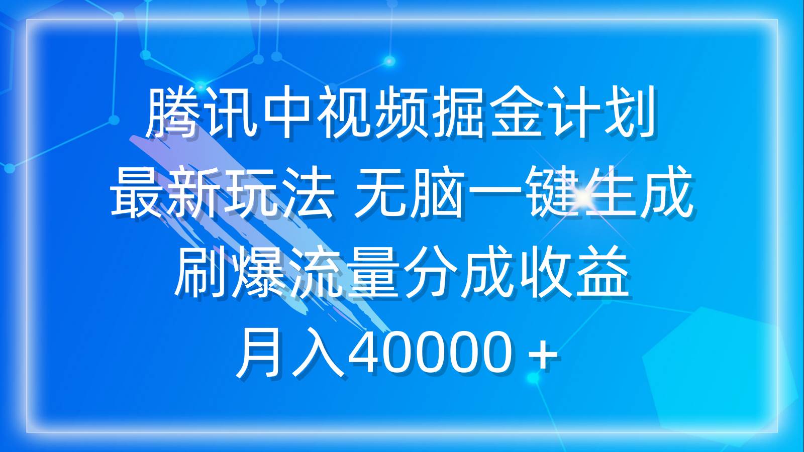 腾讯中视频掘金计划,最新玩法,源码仅供个人学习研究,不可商用