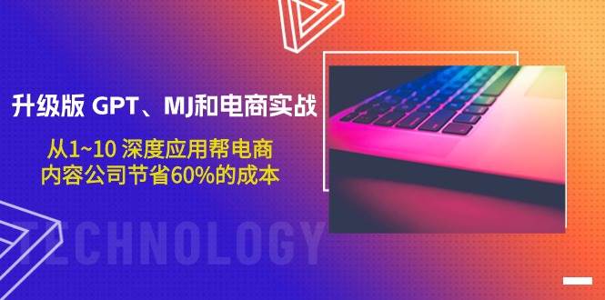 升级版 GPT、MJ和电商实战,从1~10 深度应用帮电商、内容公司节省60%的成本,源码仅供个人学习研究,不可商用