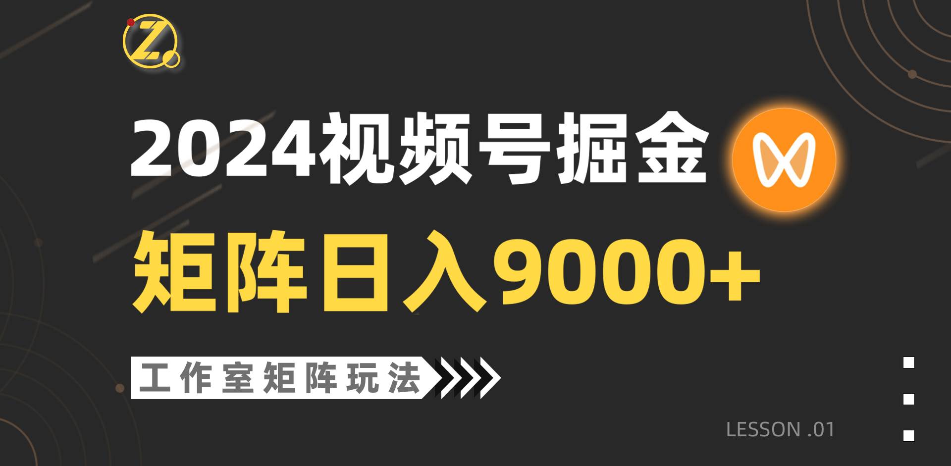 【蓝海项目】2024视频号自然流带货,工作室落地玩法,单个直播间一天9000+,源码仅供个人学习研究,不可商用