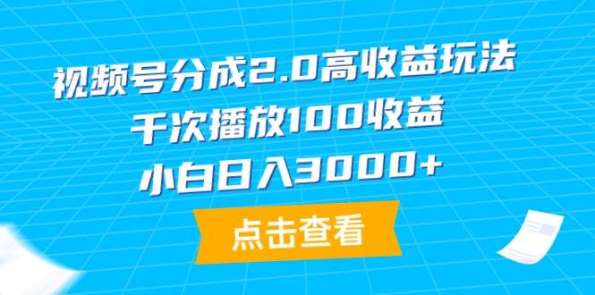 视频号分成2.0高收益玩法，千次播放100收益，小白一天3000+，源码仅供个人学习研究，不可商用