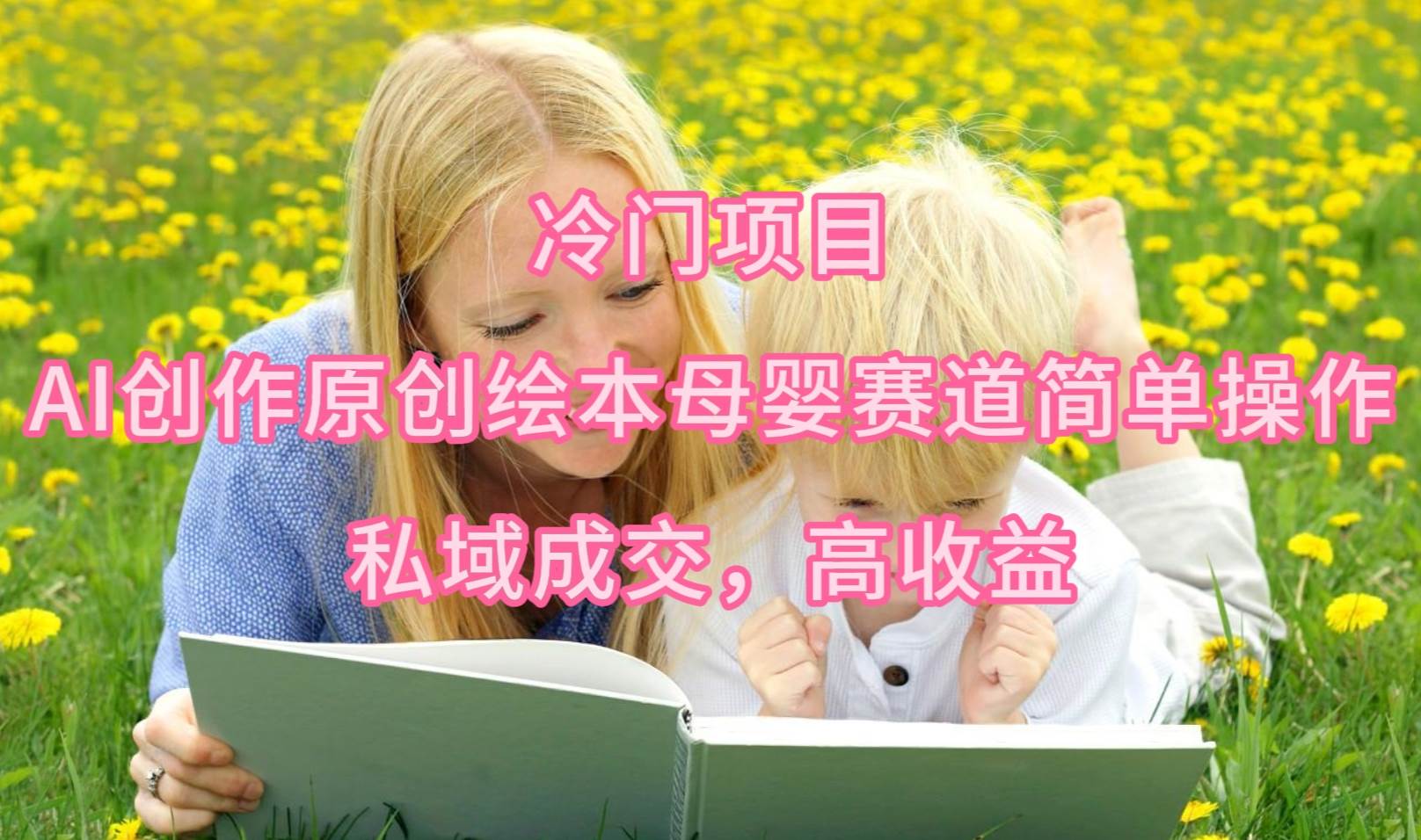 冷门项目,AI创作原创绘本母婴赛道简单操作,私域成交,高收益,源码仅供个人学习研究,不可商用