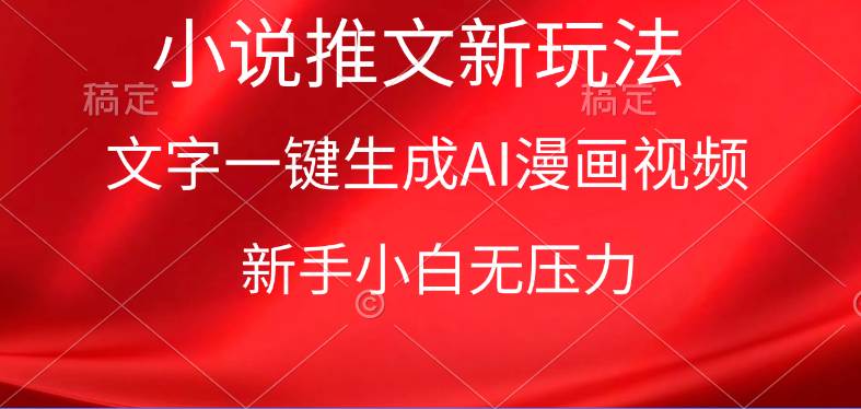 漫画小说推文新玩法,一键生成AI漫画视频,新手小白无压力,源码仅供个人学习研究,不可商用