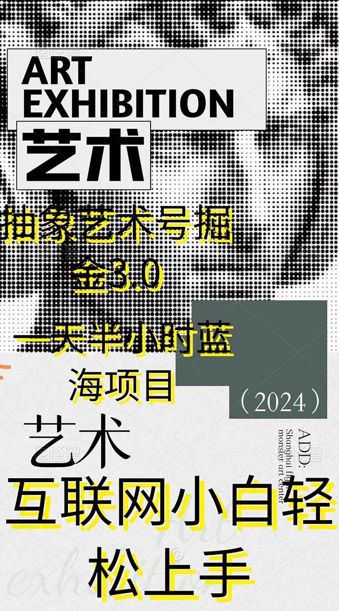 抽象艺术号掘金3.0，一天半小时 ，蓝海项目， 互联网小白轻松上手，轻松...，源码仅供个人学习研究，不可商用