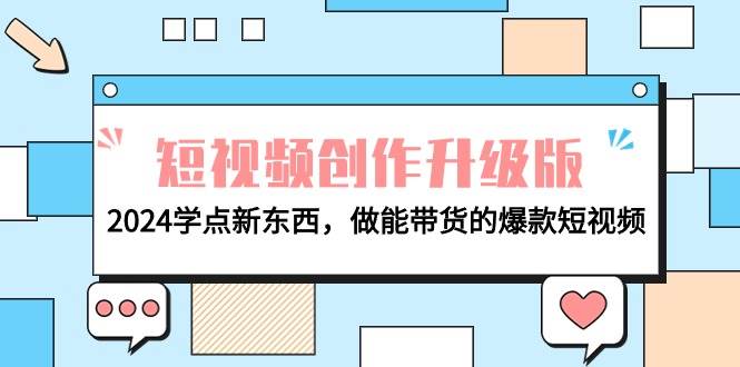 电商人必看-短视频创作升级版:2024学点新东西,做能带货的爆款短视频,源码仅供个人学习研究,不可商用