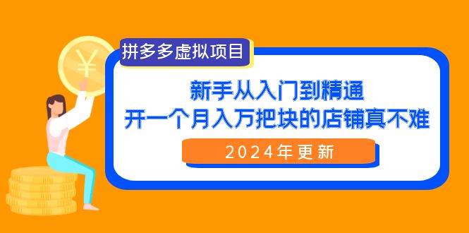 拼多多虚拟项目:入门到精通,开一个月入万把块的店铺 真不难(24年更新),源码仅供个人学习研究,不可商用