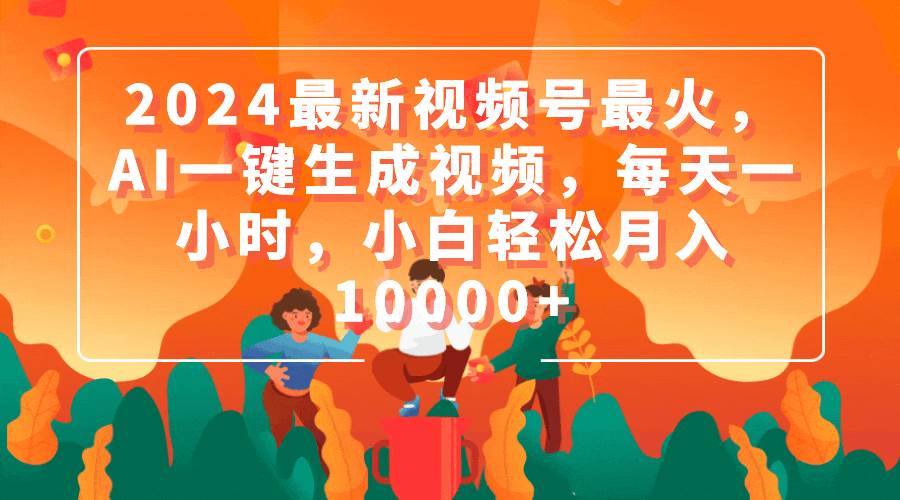 2024最新视频号最火,AI一键生成视频,每天一小时,小白轻松一个月10000+,源码仅供个人学习研究,不可商用