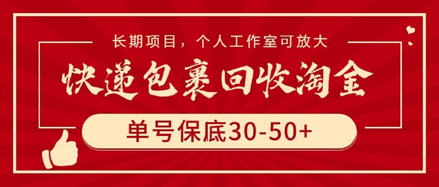 快递包裹回收淘金,单号保底30-50+,长期项目,个人工作室可放大,源码仅供个人学习研究,不可商用