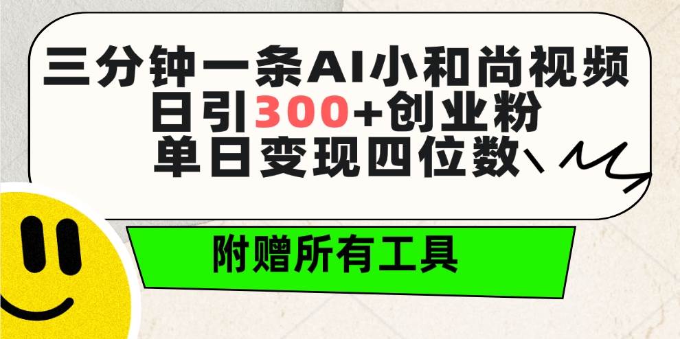 三分钟一条AI小和尚视频 ,日引300+创业粉。单日变现四位数 ,附赠全套工具,源码仅供个人学习研究,不可商用