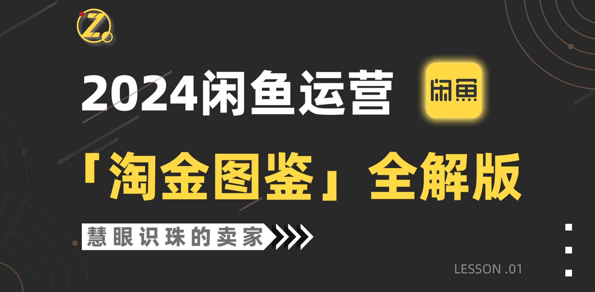2024闲鱼运营,【淘金图鉴】全解版,源码仅供个人学习研究,不可商用