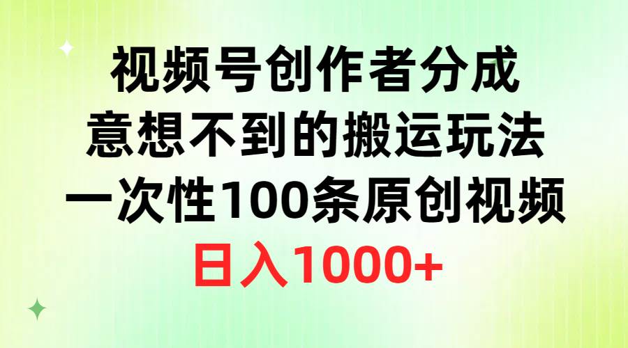 视频号创作者分成,一次性100条原创视频,一天1000+,源码仅供个人学习研究,不可商用