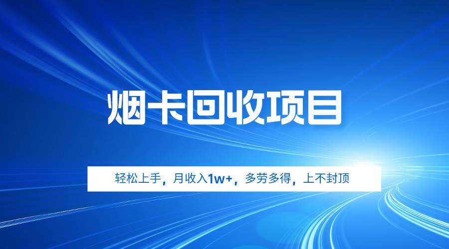 烟卡回收项目,轻松上手,月收入1w+,多劳多得,上不封顶,源码仅供个人学习研究,不可商用