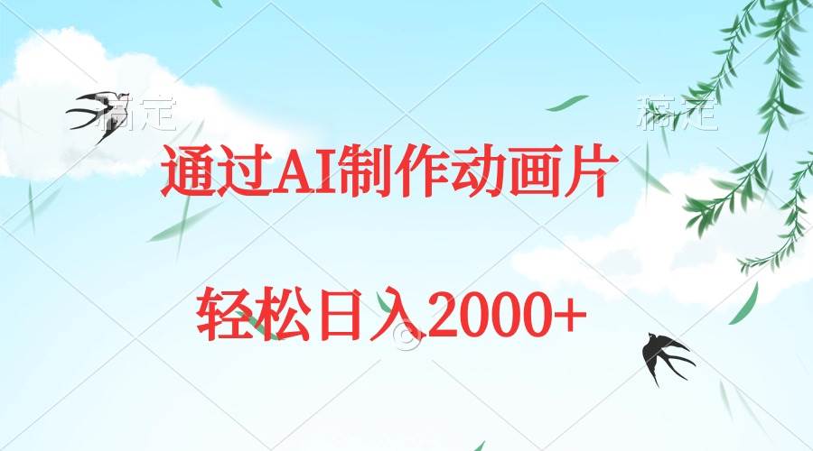 通过AI制作动画片，五分钟一条原创作品，轻松一天2000+，源码仅供个人学习研究，不可商用
