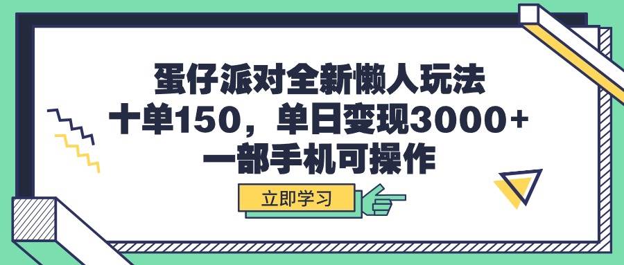 蛋仔派对全新懒人玩法,十单150,单日变现3000+,一部手机可操作,源码仅供个人学习研究,不可商用