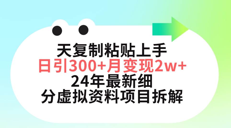 三天复制粘贴上手日引300+月变现5位数 小红书24年最新细分虚拟资料项目拆解,源码仅供个人学习研究,不可商用