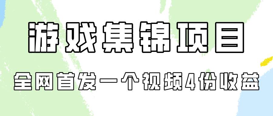 游戏集锦项目拆解,全网首发一个视频变现四份收益,源码仅供个人学习研究,不可商用