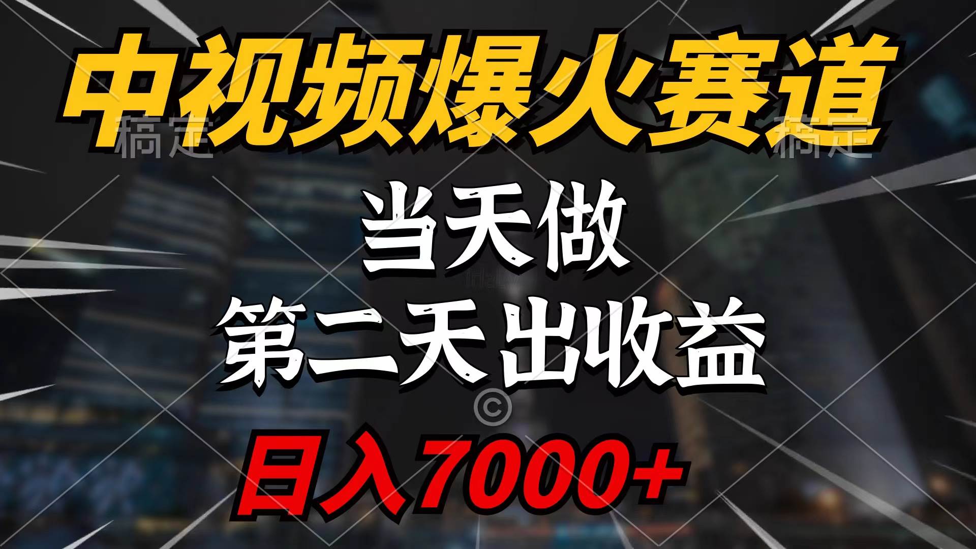 中视频计划爆火赛道,当天做,第二天见收益,轻松破百万播放,一天7000+,源码仅供个人学习研究,不可商用