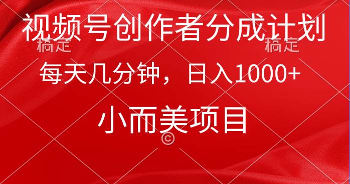 视频号创作者分成计划，每天几分钟，收入1000+，小而美项目，源码仅供个人学习研究，不可商用