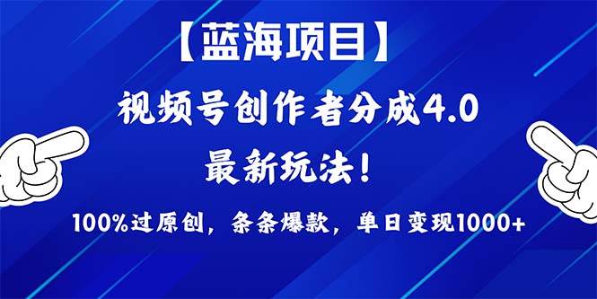 视频号创作者分成4.0玩法,100%过原创,条条爆款,单日1000+,源码仅供个人学习研究,不可商用