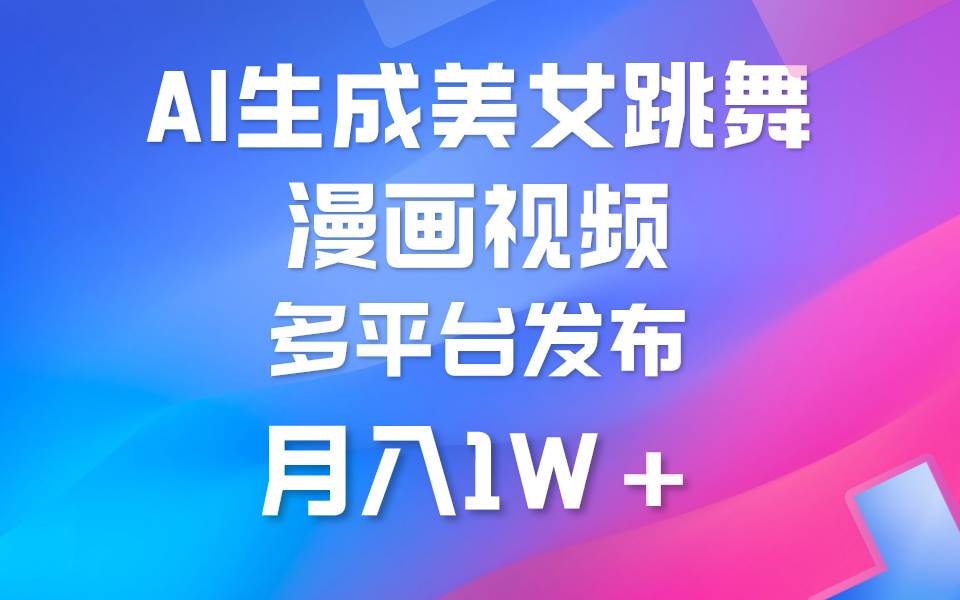 利用AI把美女跳舞视频制作漫画,纯原创,不违规,源码仅供个人学习研究,不可商用