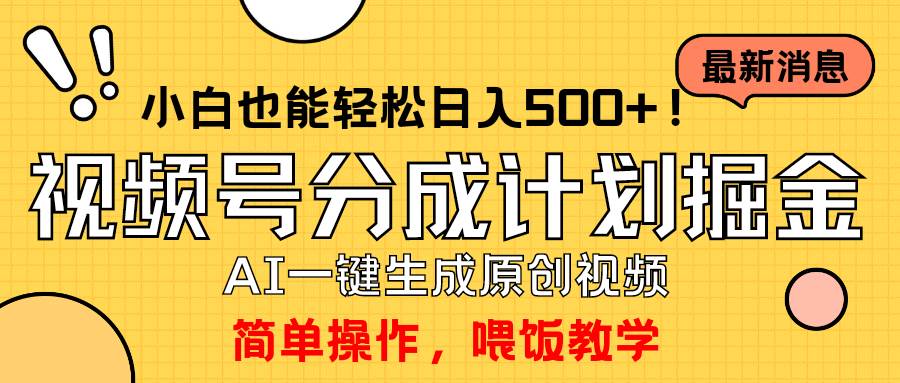 玩转视频号分成计划,一键制作AI原创视频掘金,源码仅供个人学习研究,不可商用