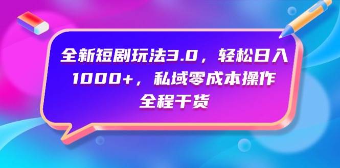 全新短剧玩法3.0，轻松一天1000+，私域零成本操作，全程干货，源码仅供个人学习研究，不可商用
