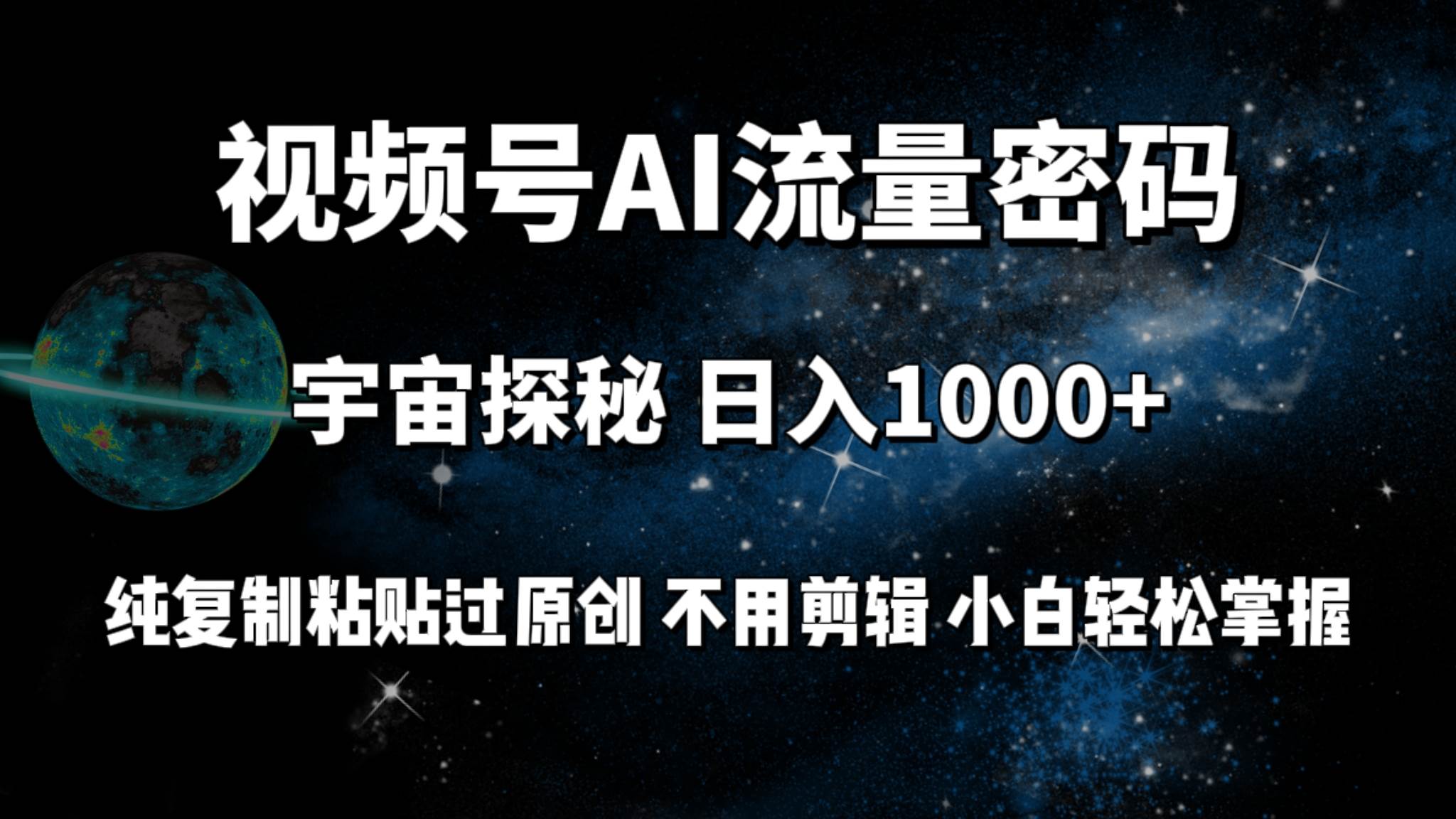 视频号流量密码宇宙探秘,一天100+纯复制粘贴原 创,不用剪辑 小白轻松上手,源码仅供个人学习研究,不可商用