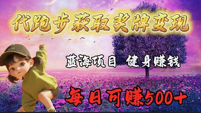 蓝海奖牌代跑步业务,轻松一天300+,源码仅供个人学习研究,不可商用