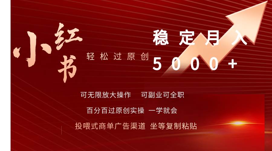 小红书轻松过原创稳定一个月5000+,源码仅供个人学习研究,不可商用