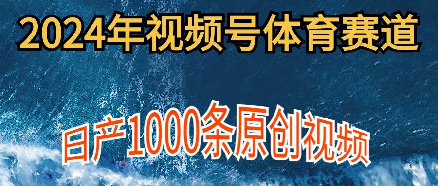 2024年体育赛道视频号,新手轻松操作, 日产1000条原创视频,多账号多撸分成,源码仅供个人学习研究,不可商用
