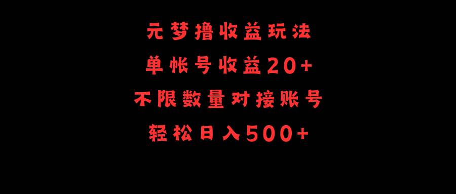 元梦玩法，单号收益20+，不限数量，对接账号，轻松一天500+，源码仅供个人学习研究，不可商用