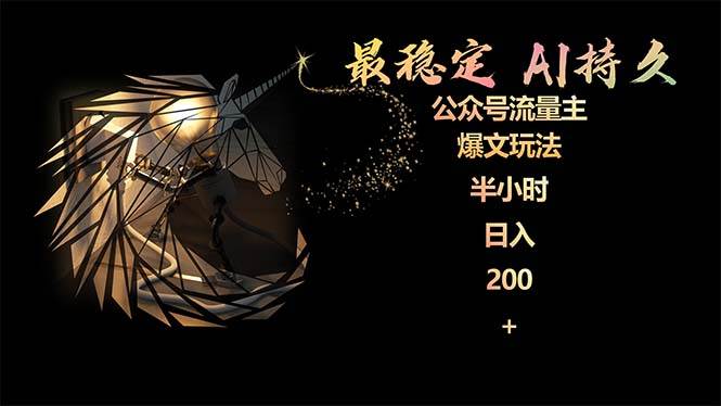 最稳定版公众号流量主AI持久爆文玩法 小白轻松掌握 2个月实测半小时一天200,源码仅供个人学习研究,不可商用