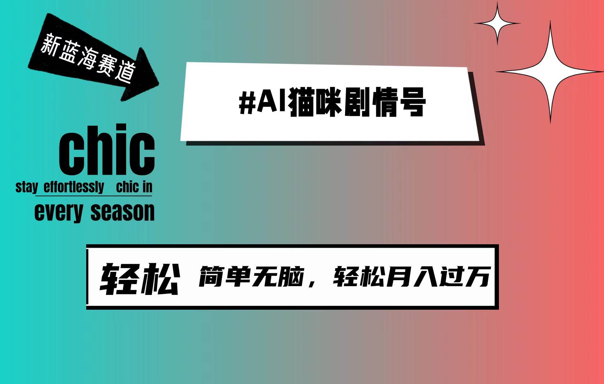 AI猫咪剧情号,新蓝海赛道,30天涨粉100W,制作简单无脑,源码仅供个人学习研究,不可商用