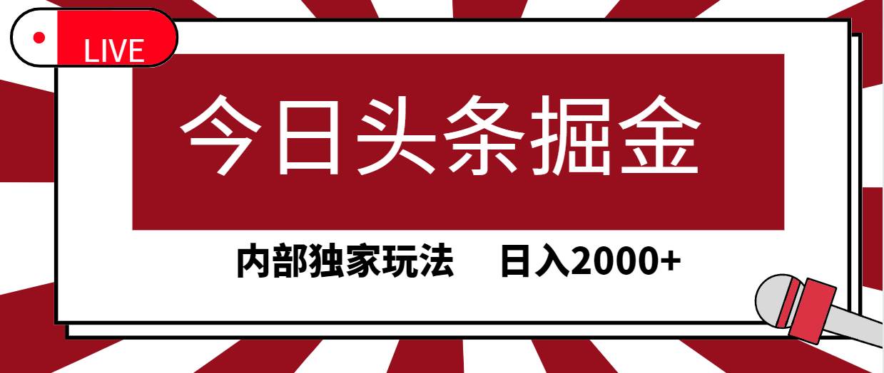 今日头条掘金,30秒一篇文章,内部独家玩法,源码仅供个人学习研究,不可商用
